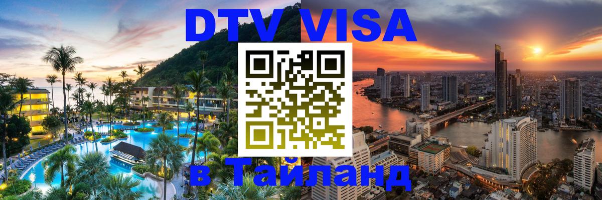 Visa в Таиланд 