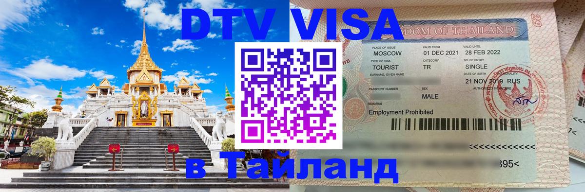 VISA в Тайланд для удалёнщиков 