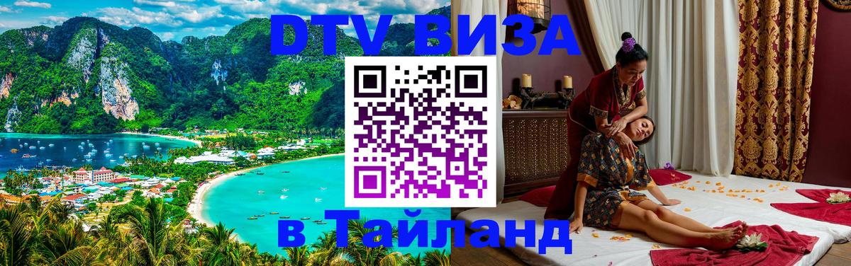 Стоимость и условия DTV визы — оформление в Таиланд под ключ - 04.10.2025 